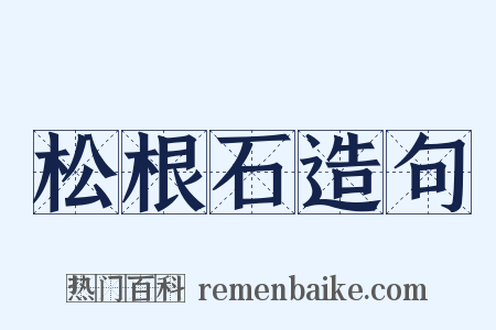 松根石造句是什么意思的图片
